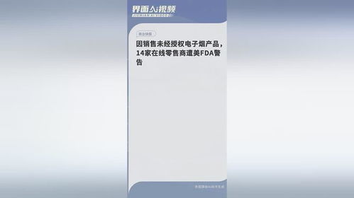 電子煙監(jiān)管風(fēng)暴 美國(guó)FDA對(duì)14家未經(jīng)授權(quán)在線零售商發(fā)出警告