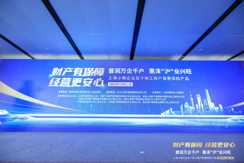 上海小微普惠保險首批產品上線，精準護航小微企業及個體工商戶發展